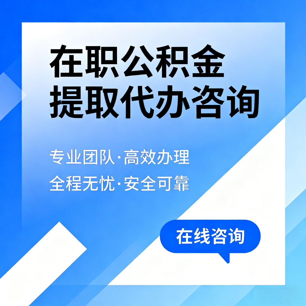 大连在职公积金提取代办咨询
