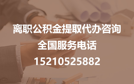 大连公积金代办需要什么材料？