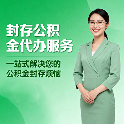 大连封存公积金代办