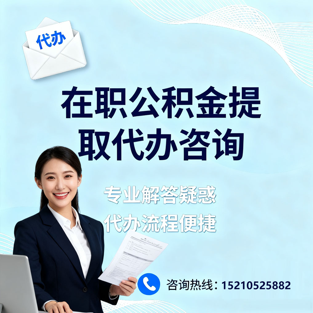大连在职公积金代办所需材料