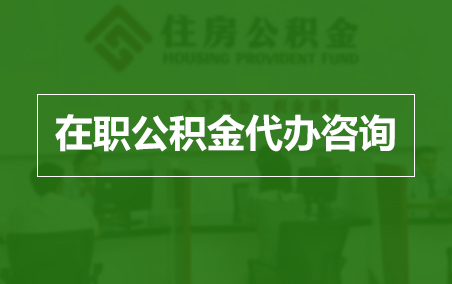 大连在职人员住房公积金提取指南