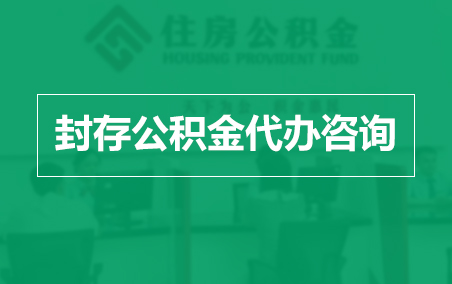 大连封存公积金代办提取到账时间？
