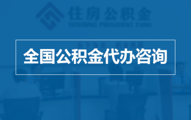 大连继承人提取公积金需要哪些手续？