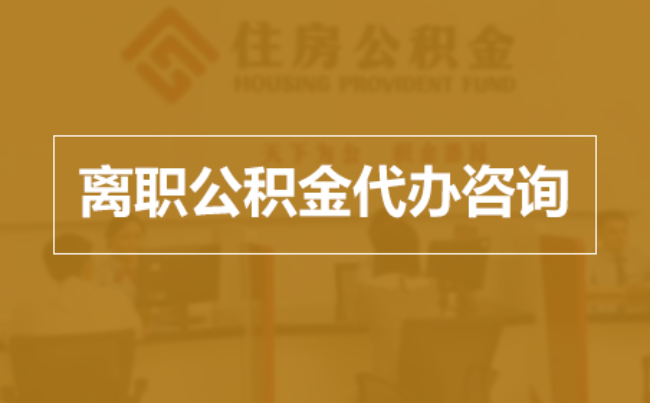 大连完全丧失劳动能力离职后公积金提取指南