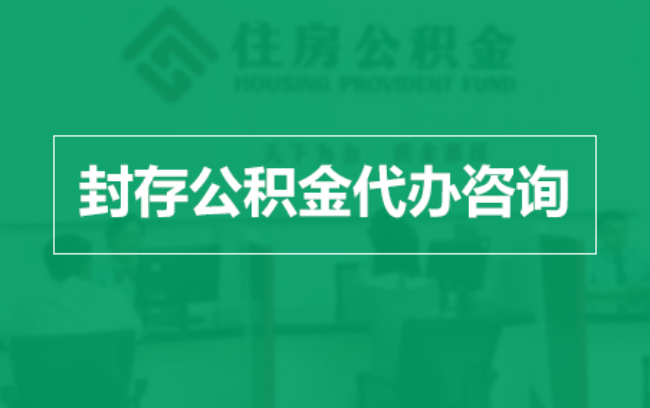 大连公积金封存提取材料全解析助力资金合理运用
