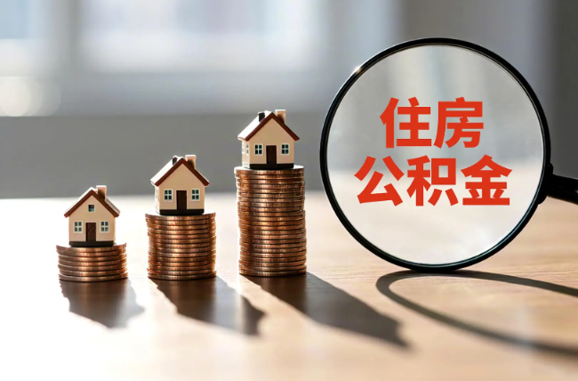 大连退休人员住房公积金提取指南