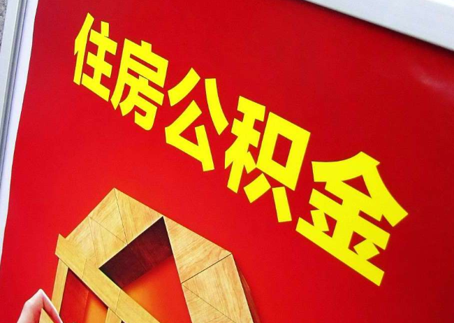 大连完全丧失劳动能力离职后公积金提取指南
