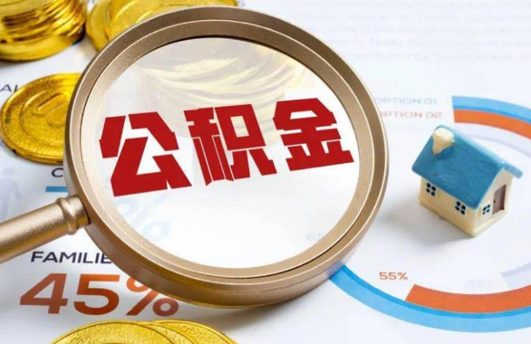大连在职住房公积金提取代办条件