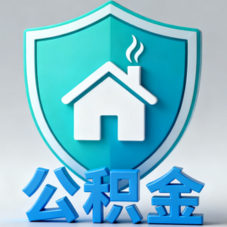 大连《关于进一步扩大提取住房公积金直付房租业务试点范围的通知》政策解读