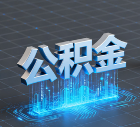 大连重磅！住房公积金提取政策大调整！