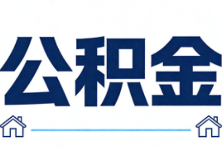 大连公积金租房提取进入普惠化新阶段