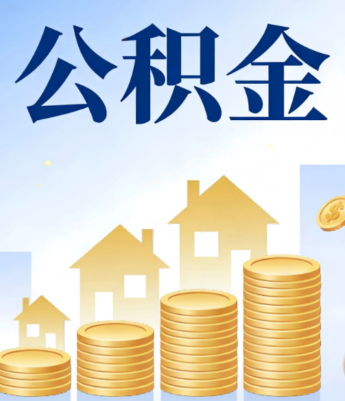 大连合规为上：新规下公积金提取的核心风险与规范化操作指引