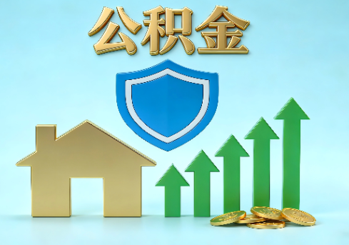 大连当前住房公积金提取条件分类指南与政策趋势