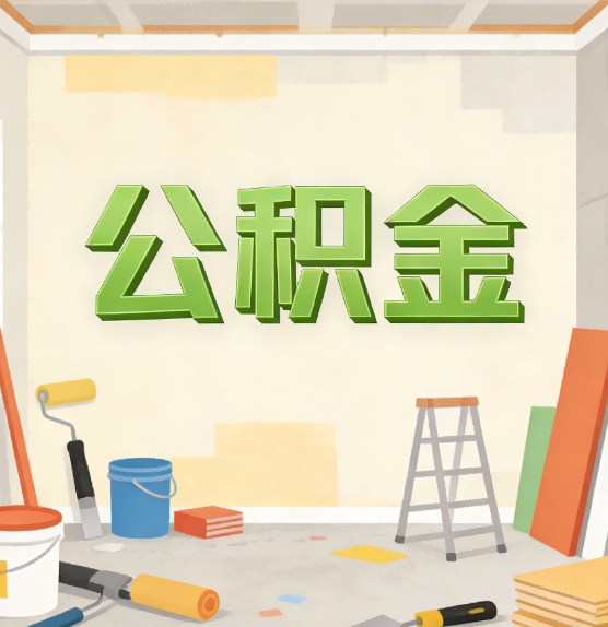 大连公积金提取实务指南