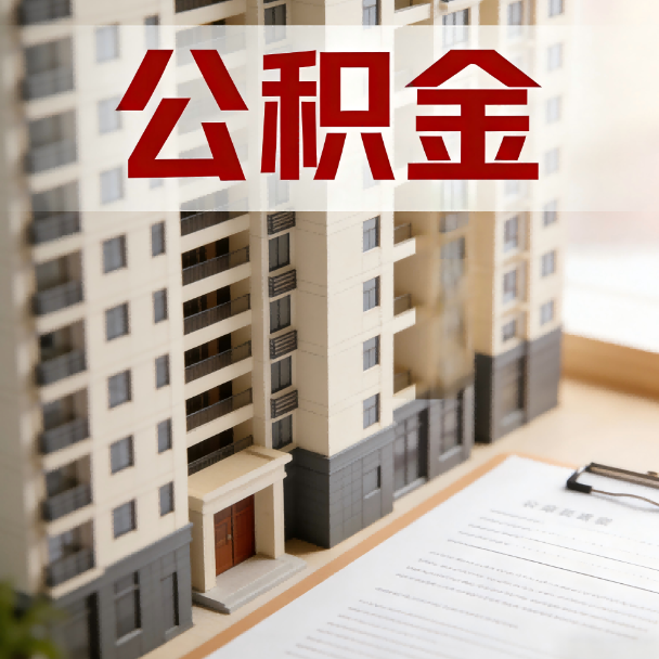 大连公积金代办服务适用业务类型