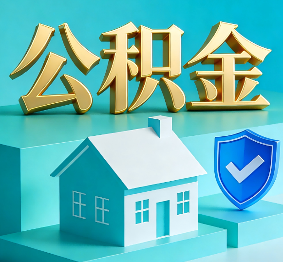 大连公积金代办全攻略