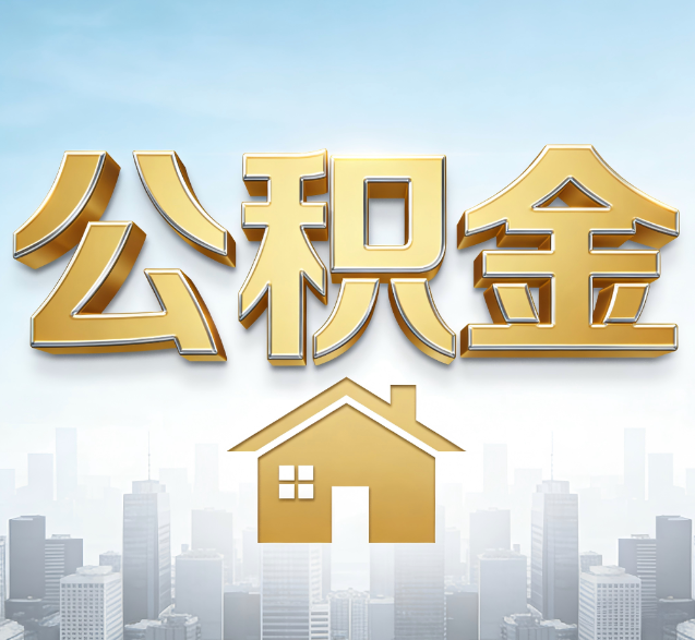 大连公积金代办服务对百姓的重要性