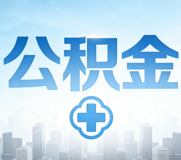 大连公积金代办，更适合哪些人？