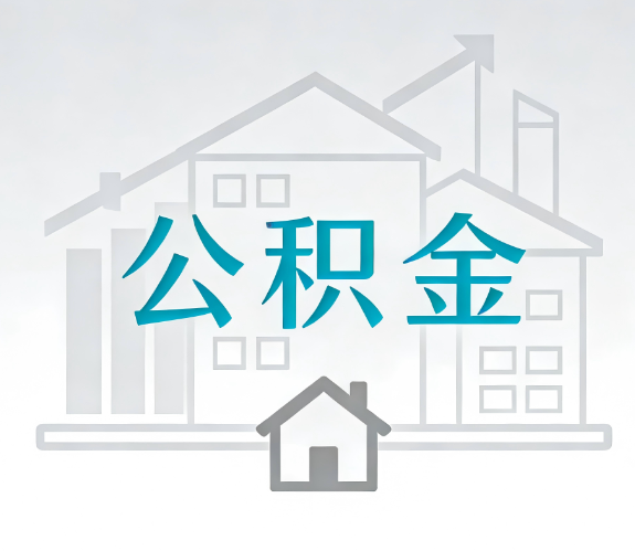 大连找别人代办公积金，到底图啥？