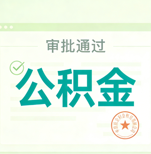 大连公积金代办的意义