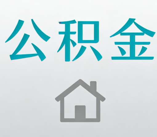 大连公积金代办流程全攻略：委托他人办理的规范与要求