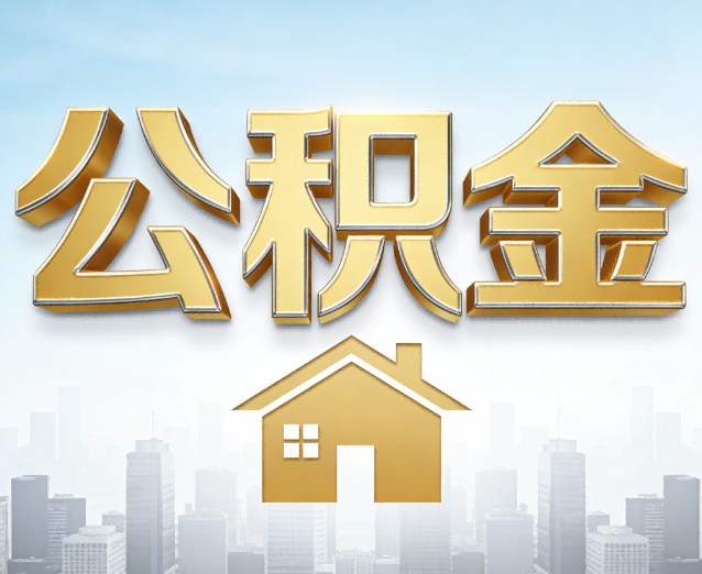 大连公积金代办应用场景：什么时候需要找专业服务？