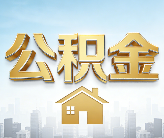大连公积金代办的作用