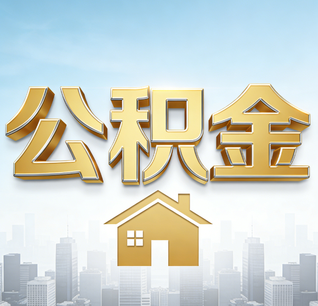 大连公积金代办行业加速洗牌：合规化与数字化成生存关键