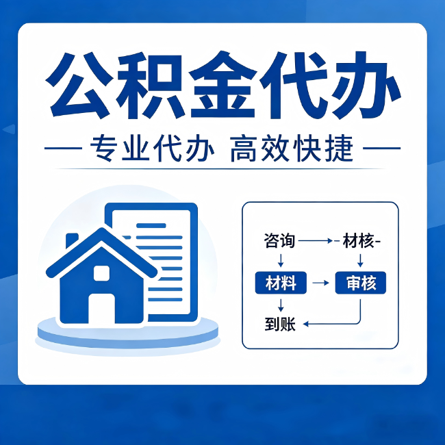 大连公积金代办的3个“真香”好处：省钱、省心、省力，用对了一次赚回好几倍