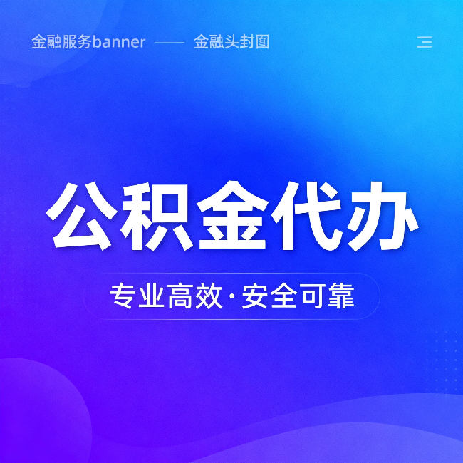 大连公积金代办：五个常见的认识误区，一次说清楚