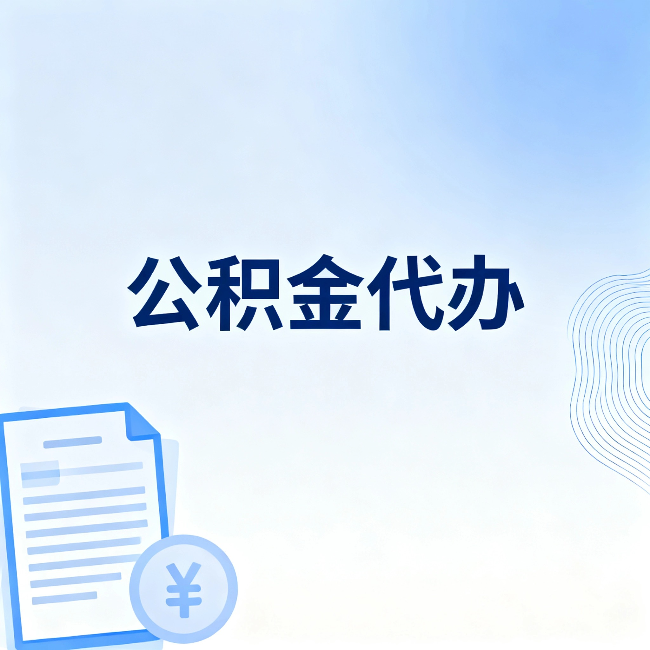 大连公积金代办：从准备到到账，一个真实案例告诉你差在哪
