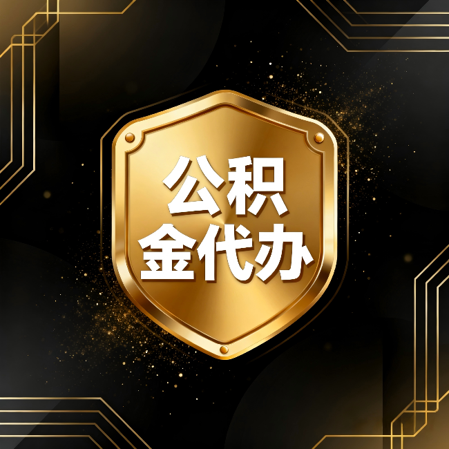 大连公积金代办：你不敢问的六个问题，今天一次说清楚