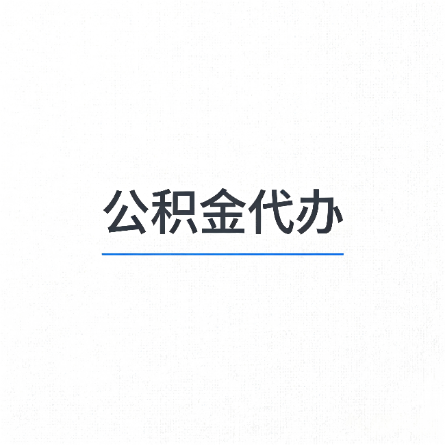 大连公积金代办：能帮你省下的不只是时间