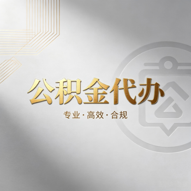 大连公积金代办：着急用钱时，找人办比你硬撑快多少
