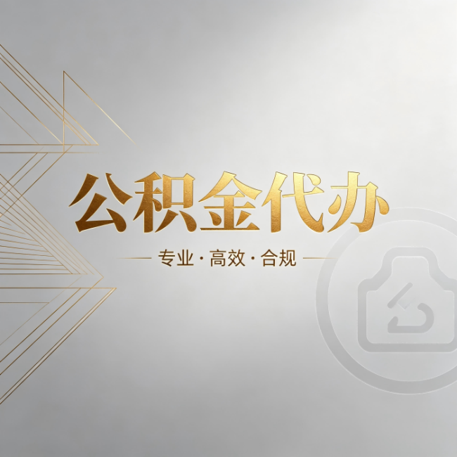 大连公积金代办：六个问题帮你判断值不值得花钱