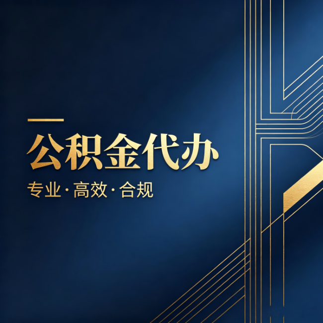大连公积金代办：办理前问清楚这五个问题，不会踩坑