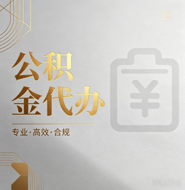 大连公积金代办：为什么正规机构不能承诺“百分百成功”