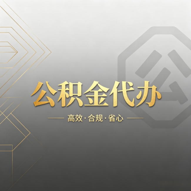 大连公积金代办：哪些城市和业务最适合找人办
