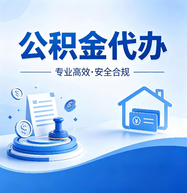 大连公积金代办：合同里这四条，签字前一定要看清楚