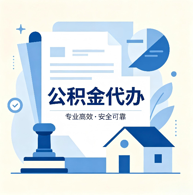 大连公积金代办:办完后这几件事不做,可能白办了