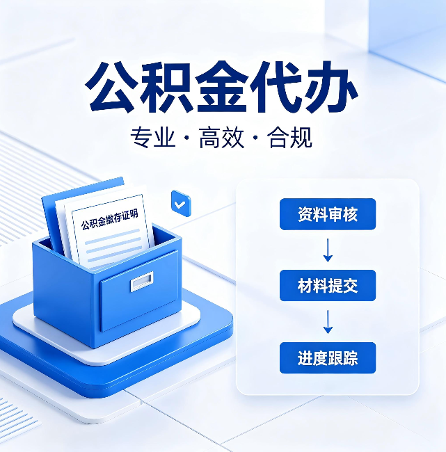 大连公积金代办:这些情况自己也能办,不用找人