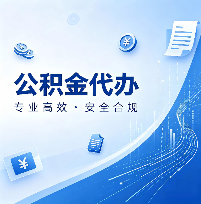 大连公积金代办:政策变化太快,你需要有人帮你盯