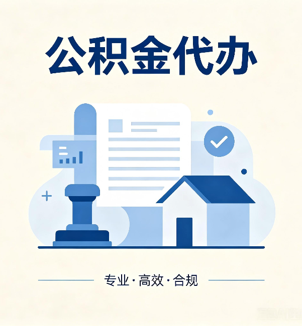大连公积金代办:担心个人信息泄露?这几个问题想清楚