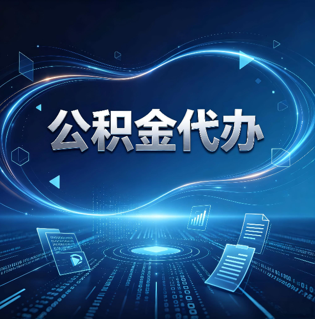 大连公积金代办:为什么自己办总感觉“没人告诉我这个”