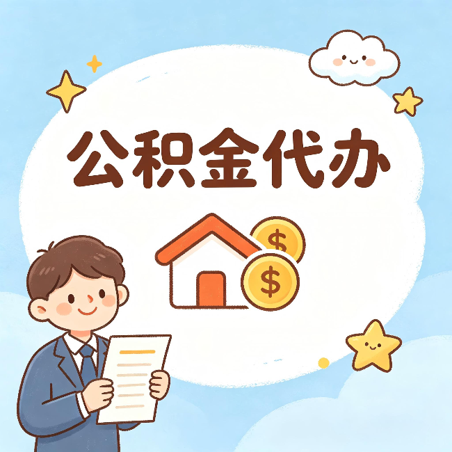 大连公积金代办:从咨询到到账,一个完整案例还原