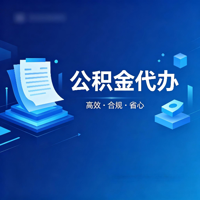 大连公积金代办:自己办被退回的几种常见原因