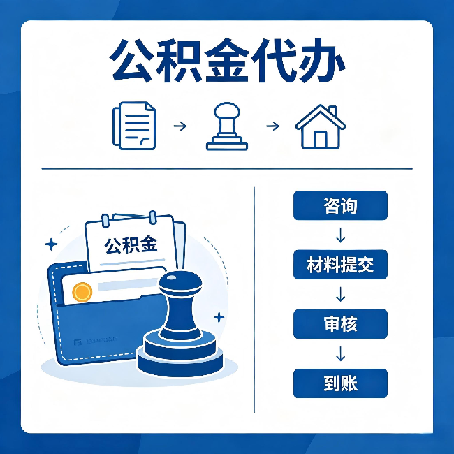 大连公积金代办:找代办之前,先做这三件事