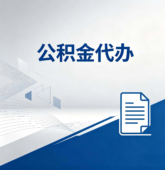 大连公积金代办：自己办和省钱，中间差了多少时间