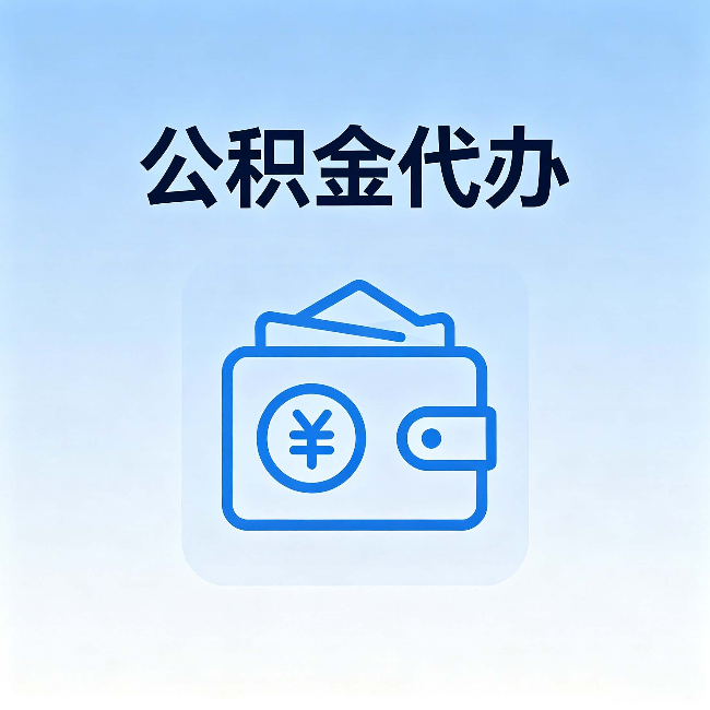 大连公积金代办：自己办理和找人办理，中间差了什么