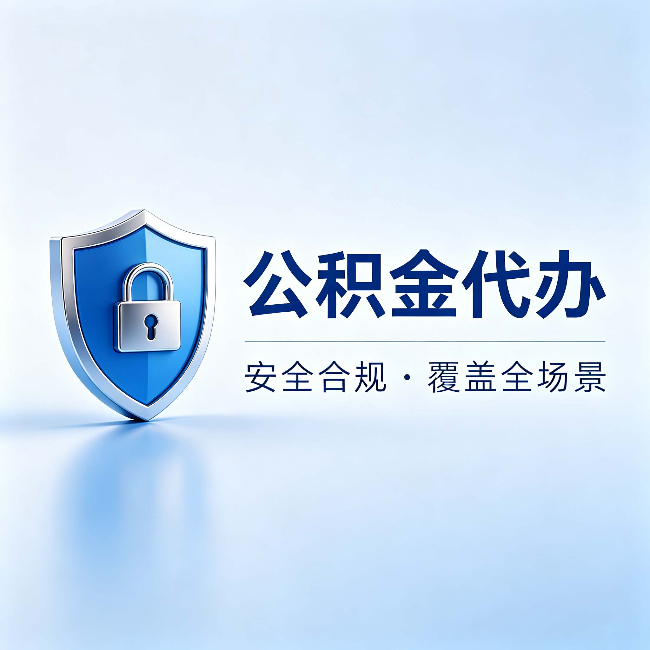 大连公积金代办：十个常见问题，一次性回答